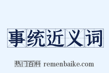 事统近义词是什么意思的图片